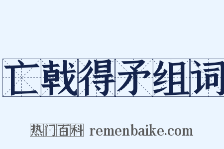 亡戟得矛组词是什么意思的图片